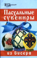 "Пасхальные сувениры из бисера", Город мастеров